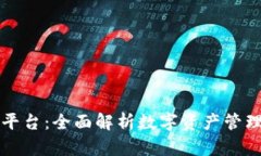 tpWallet交易平台：全面解析数字资产管理与交易新