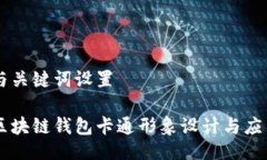与关键词设置区块链钱包卡通形象设计与应用