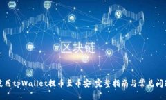 如何使用tpWallet提币至币安：完整指南与常见问题