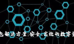 区块链云钱包解决方案：安全、高效的数字资产
