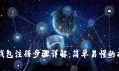  U钱包注册步骤详解：简单易懂的指南