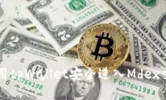 如何使用tpWallet安全进入Mdex交易平台