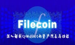 深入解析tpWallet的资产代表与功能