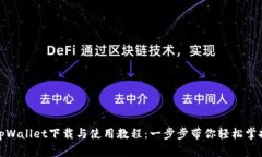 tpWallet下载与使用教程：一步步带你轻松掌握