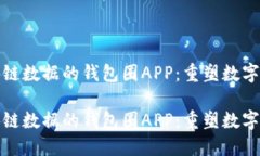 基于区块链数据的钱包圈APP：重塑数字资产管理