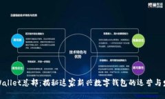 tpWallet总部：揭秘这家新兴数字钱包的运营与发展
