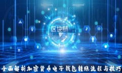 全面解析加密货币电子钱包转账流程与技巧