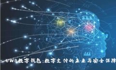 : UWB数字钱包：数字支付的未来与安全保障