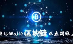 如何解决tpWallet无法创建以太坊账户的问题