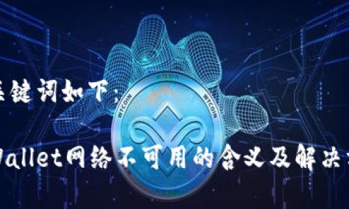 和关键词如下：

tpWallet网络不可用的含义及解决方法