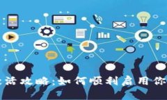 tpWallet激活攻略：如何顺利启用你的数字钱包