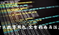 如何开立数字钱包：完整指南与注意事项