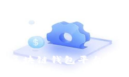 如何有效推广区块链钱包平台：策略与实用技巧
