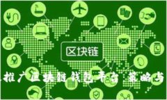 如何有效推广区块链钱包平台：策略与实用技巧