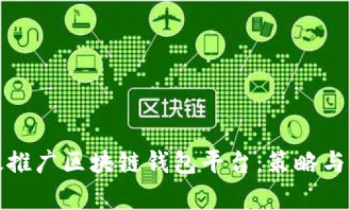 如何有效推广区块链钱包平台：策略与实用技巧