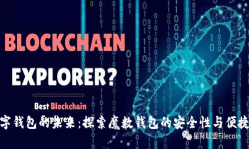 数字钱包的未来：探索魔数钱包的安全性与便捷性