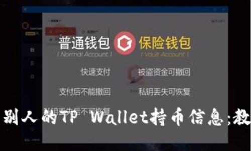 如何查看别人的TP Wallet持币信息：教程与技巧