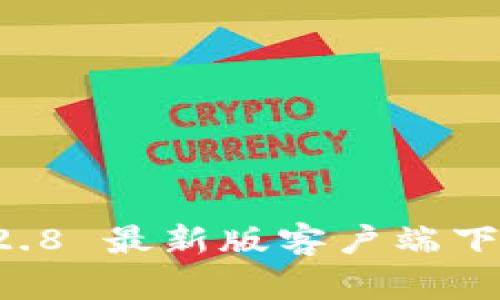 tpWallet 1.2.8 最新版客户端下载与使用指南