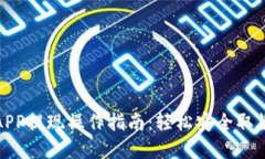 数字钱包APP提现操作指南：轻松安全取款的全流