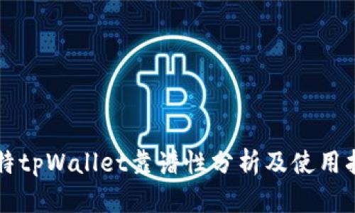 比特tpWallet靠谱性分析及使用指南