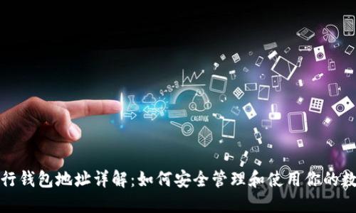 数字银行钱包地址详解：如何安全管理和使用你的数字资产