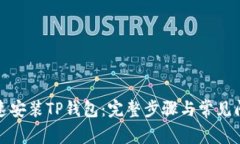 如何快速安装TP钱包：完整步骤与常见问题解答