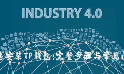 如何快速安装TP钱包：完整步骤与常见问题解答