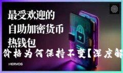 tpWallet的币价格为何保持不变？深度解析背后的原