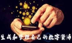   如何安全生成和管理自己的数字货币钱包地址