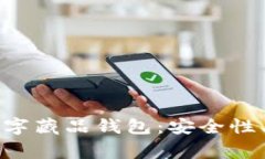 全面解析Edge数字藏品钱包：安全性、功能与使用