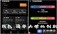 区块链数字钱包：清华大学的创新与应用前景