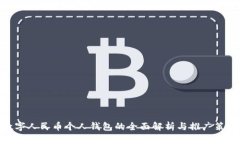 数字人民币个人钱包的全面解析与推广策略
