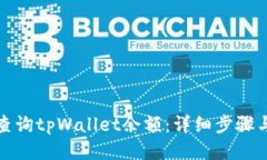 如何查询tpWallet余额：详细步骤与技巧