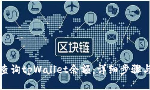 如何查询tpWallet余额：详细步骤与技巧