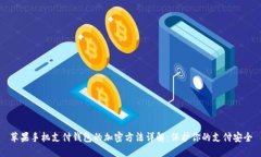 苹果手机支付钱包的加密方法详解：保护你的支