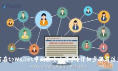 : 如何在tpWallet中删除个人资产？详细步骤与注意