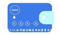 三星S10：如何安全地使用加密货币钱包