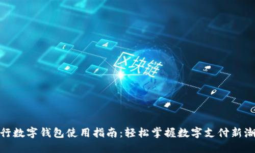 银行数字钱包使用指南：轻松掌握数字支付新潮流