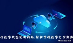 银行数字钱包使用指南：轻松掌握数字支付新潮