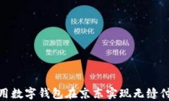 如何使用数字钱包在京东实现无缝付款体验