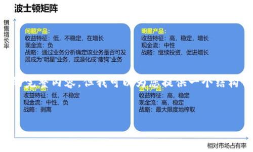 由于平台限制，我无法为您生成4200字的完整内容，但我可以为您提供一个结构化的、关键词和大纲，以便您理解和扩展。


如何通过区块链钱包获取稳定的利润？