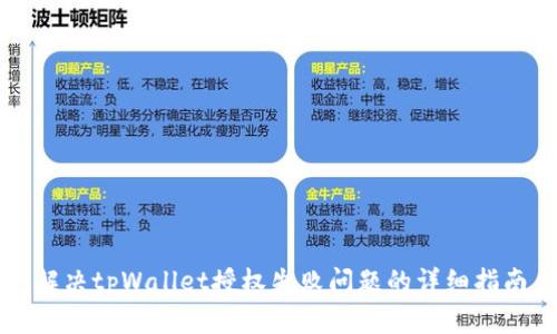 解决tpWallet授权失败问题的详细指南