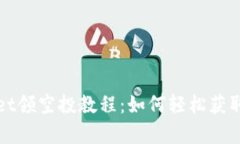 : tpWallet领空投教程：如何轻松获取数字资产