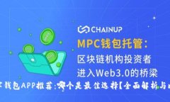 数字钱包APP推荐：哪个是最佳选择？全面解析与