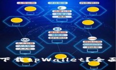 在哪里可以安全下载tpWallet？全面攻略与资源推荐