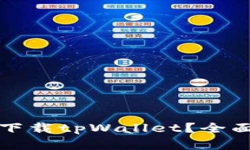 在哪里可以安全下载tpWallet？全面攻略与资源推荐