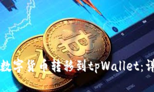 如何将数字货币转移到tpWallet：详细指南