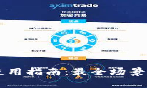 深圳数字钱包使用指南：最全场景与推荐商家一览