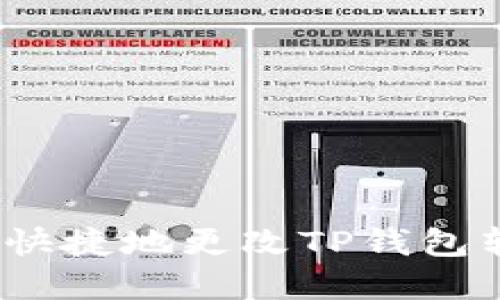 和关键词


如何安全快捷地更改TP钱包转入地址？