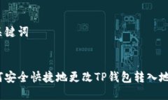和关键词如何安全快捷地更改TP钱包转入地址？